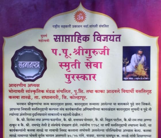 प. पू. श्रीगुरुजी स्मृती सेवा पुरस्कार 
